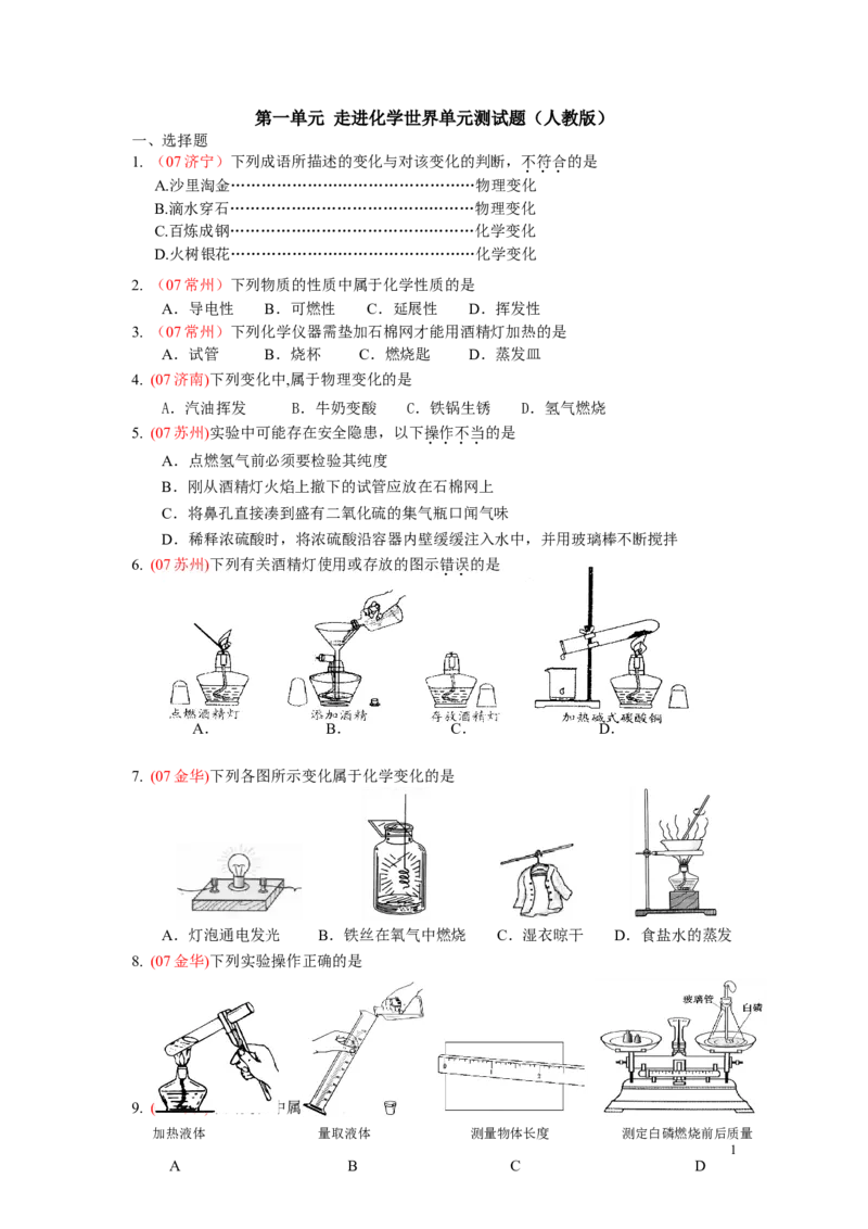 走进化学世界单元测试题_初中化学_01.人教版初中化学_01.初中化学课件PPT--教案--试题_初中化学&mdash;课件&mdash;教案&mdash;试题-推荐_9年级上课件教案试题_9年级上试题_第1单元
