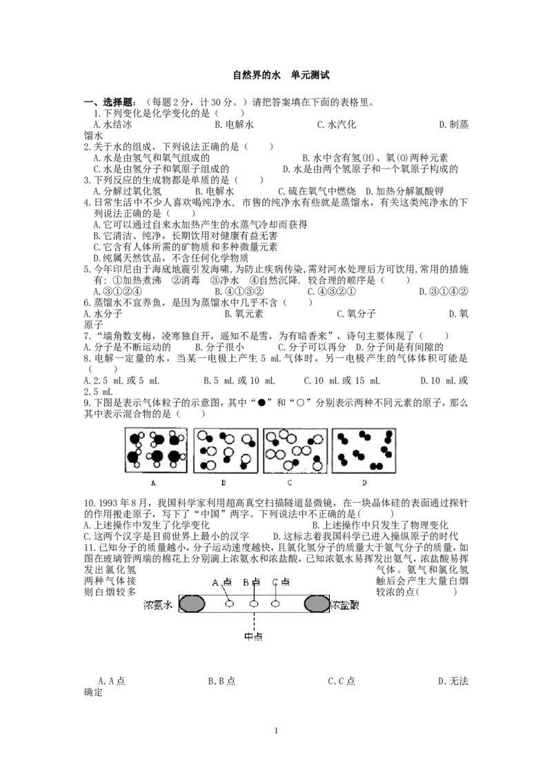 第四单元自然界的水单元测试_初中化学_01.人教版初中化学_01.初中化学课件PPT--教案--试题_初中化学&mdash;课件&mdash;教案&mdash;试题-推荐_9年级上课件教案试题_9年级上试题_第4单元
