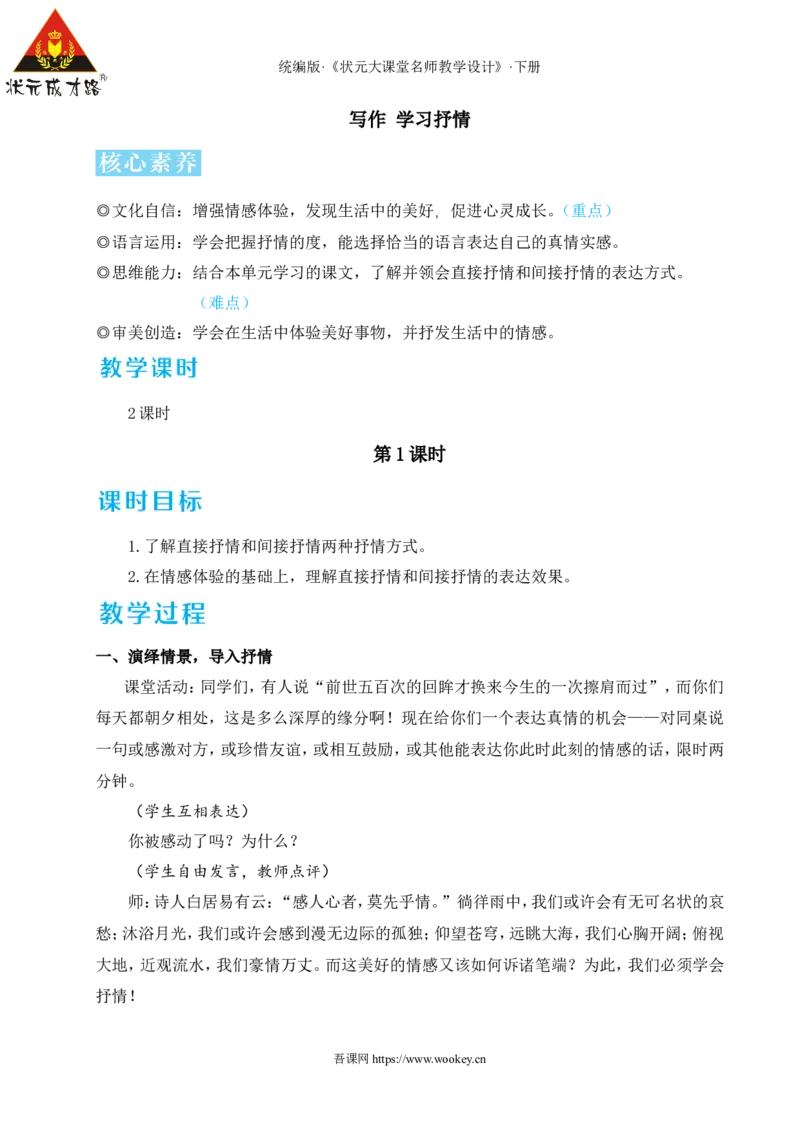 写作学习抒情（名师教学设计&middot;详案）_新人教版七下语文学习资料包_3.教学教案_01-新版七年级语文下状元大课堂教案_2.7语下《名师教学设计》详案_2.第二单元