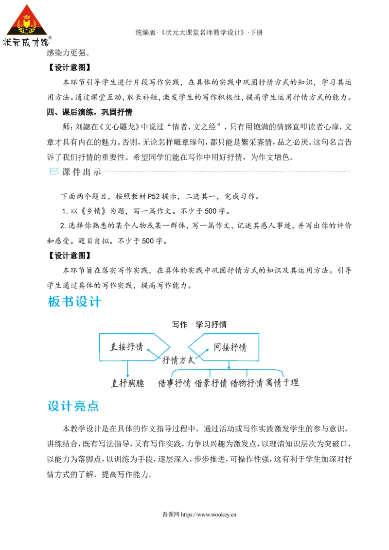 写作学习抒情（名师教学设计&middot;详案）_新人教版七下语文学习资料包_3.教学教案_01-新版七年级语文下状元大课堂教案_2.7语下《名师教学设计》详案_2.第二单元