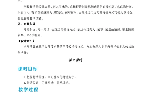 写作学习抒情（名师教学设计&middot;详案）_新人教版七下语文学习资料包_3.教学教案_01-新版七年级语文下状元大课堂教案_2.7语下《名师教学设计》详案_2.第二单元