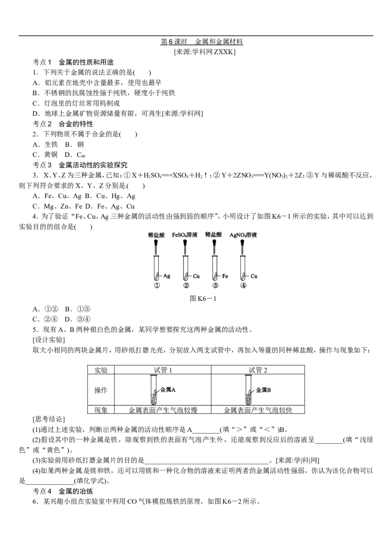 第6课时　金属和金属材料_初中化学_01.人教版初中化学_07.初中化学中考总复习_2017-2018人教版初中化学专题复习题型突破