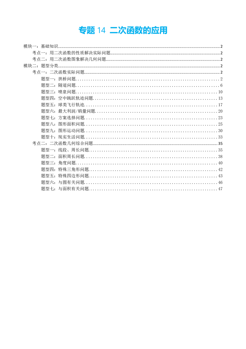 专题14二次函数的应用（原卷版）_中考数学一轮复习word_原卷版