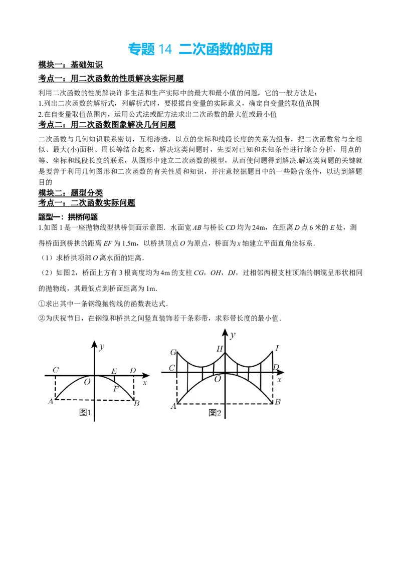 专题14二次函数的应用（原卷版）_中考数学一轮复习word_原卷版