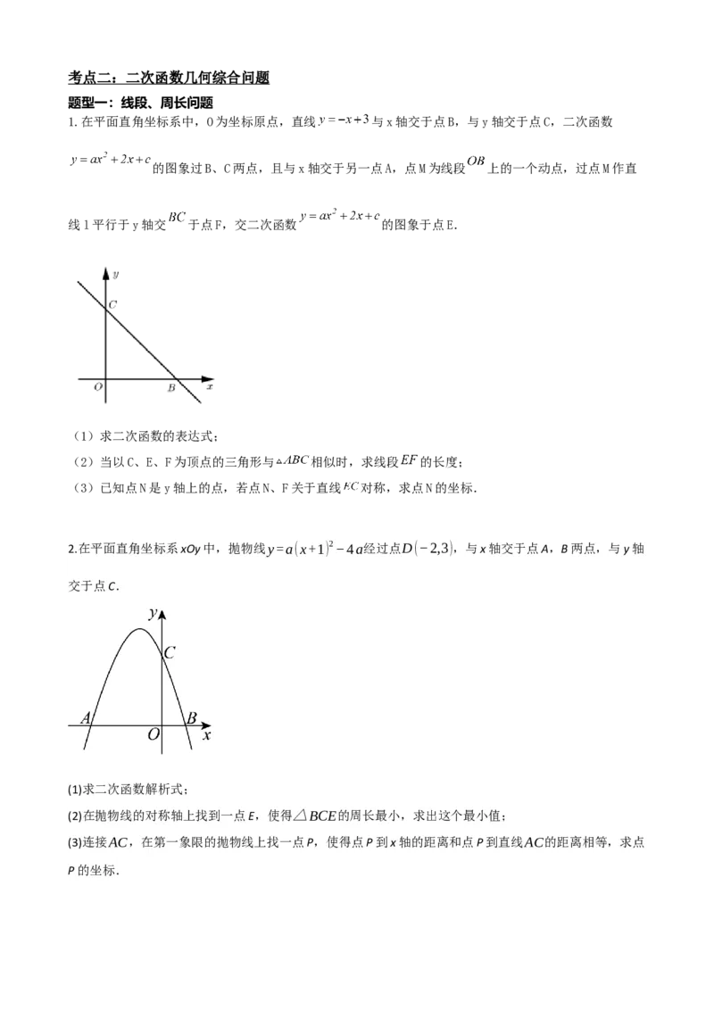 专题14二次函数的应用（原卷版）_中考数学一轮复习word_原卷版