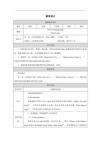 4Unit3PartBHowdooursenseshelpuslearn_Unit3Learningbetter（第四课时）_教学设计1_26春四年级上下册人教版_19同步教案课件_人教pep3_小学英语PEP单独教案（3-6年级上下册）_3-6下册_Unit3
