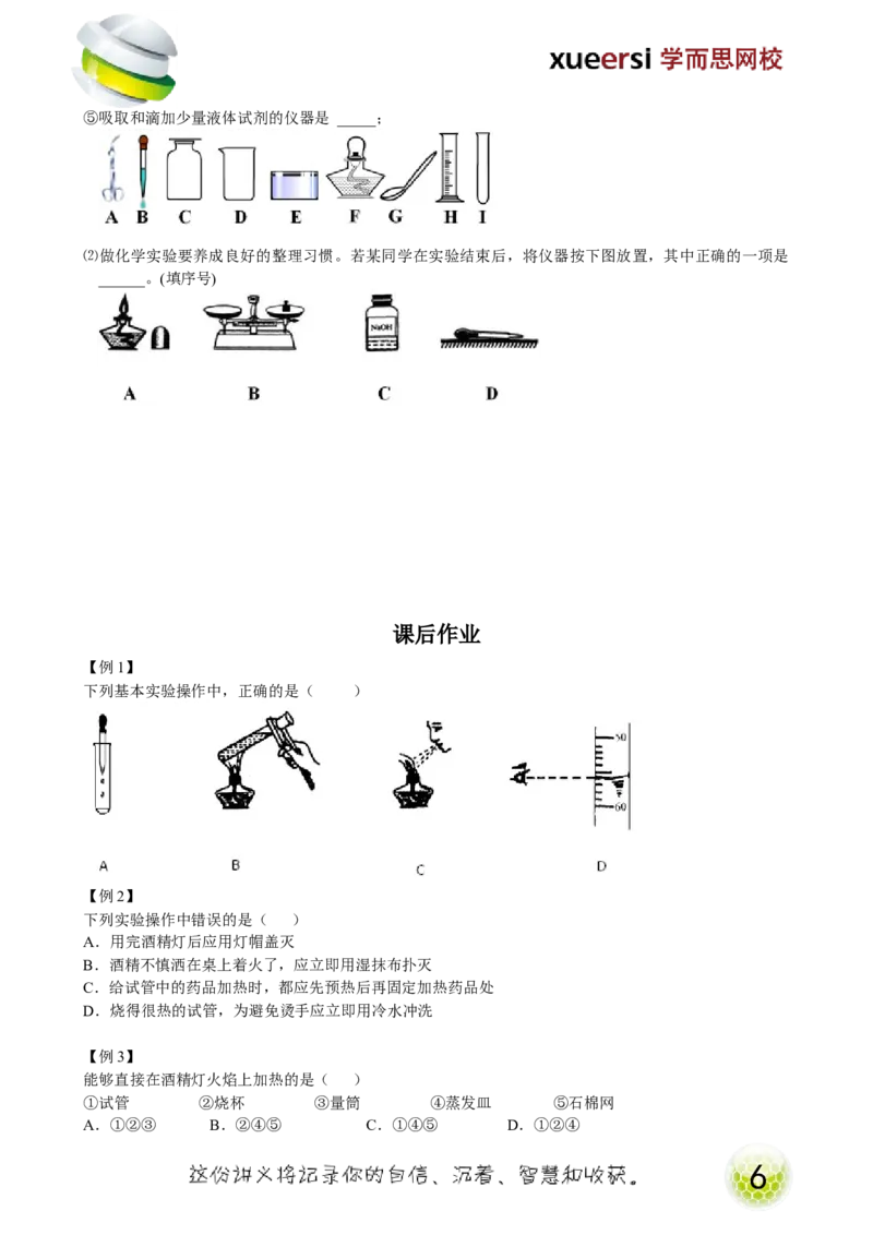 第2讲走进化学世界&mdash;常见的实验仪器_初中化学_01.人教版初中化学_02.初中化学教学视频_2.初中化学--教学视频--带讲义_初三化学年卡55讲_[9157]初三新生化学暑假班（预习领先班）