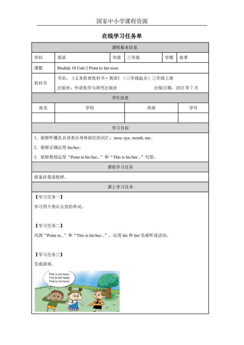 30Module10Unit2Pointtohernose._国家课_学习任务单_26春四年级上下册人教版_四上英语合集人教版PEP英语四年级上册新教材（教学视频+课件+动画+音频+练习+教案）_17练习资料