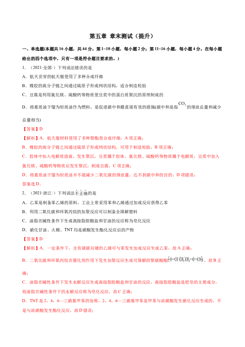 第五章章末测试（提升）（人教版2019选择性必修3）（解析版）_高化_595801221724高中化学新人教版选择性必修一二三电子版教案PPT课件高中试卷_选择性必修3册（人教版）_专项练习