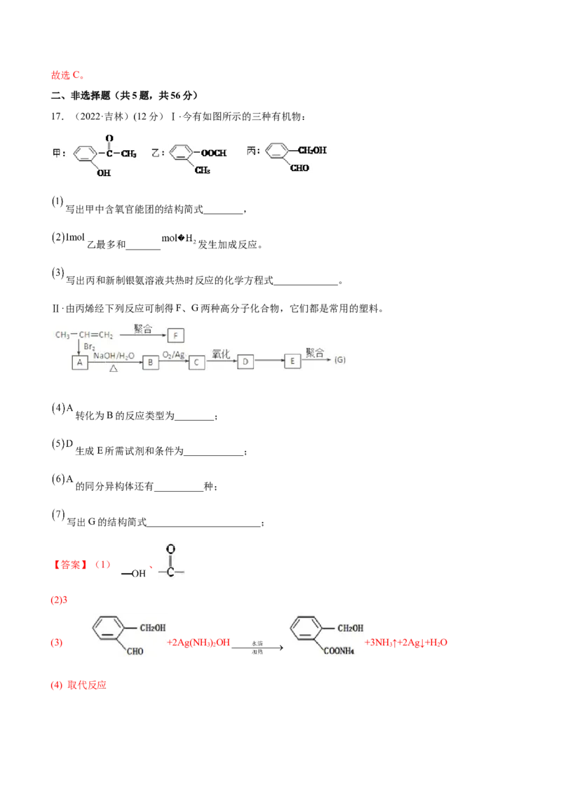 第五章章末测试（提升）（人教版2019选择性必修3）（解析版）_高化_595801221724高中化学新人教版选择性必修一二三电子版教案PPT课件高中试卷_选择性必修3册（人教版）_专项练习