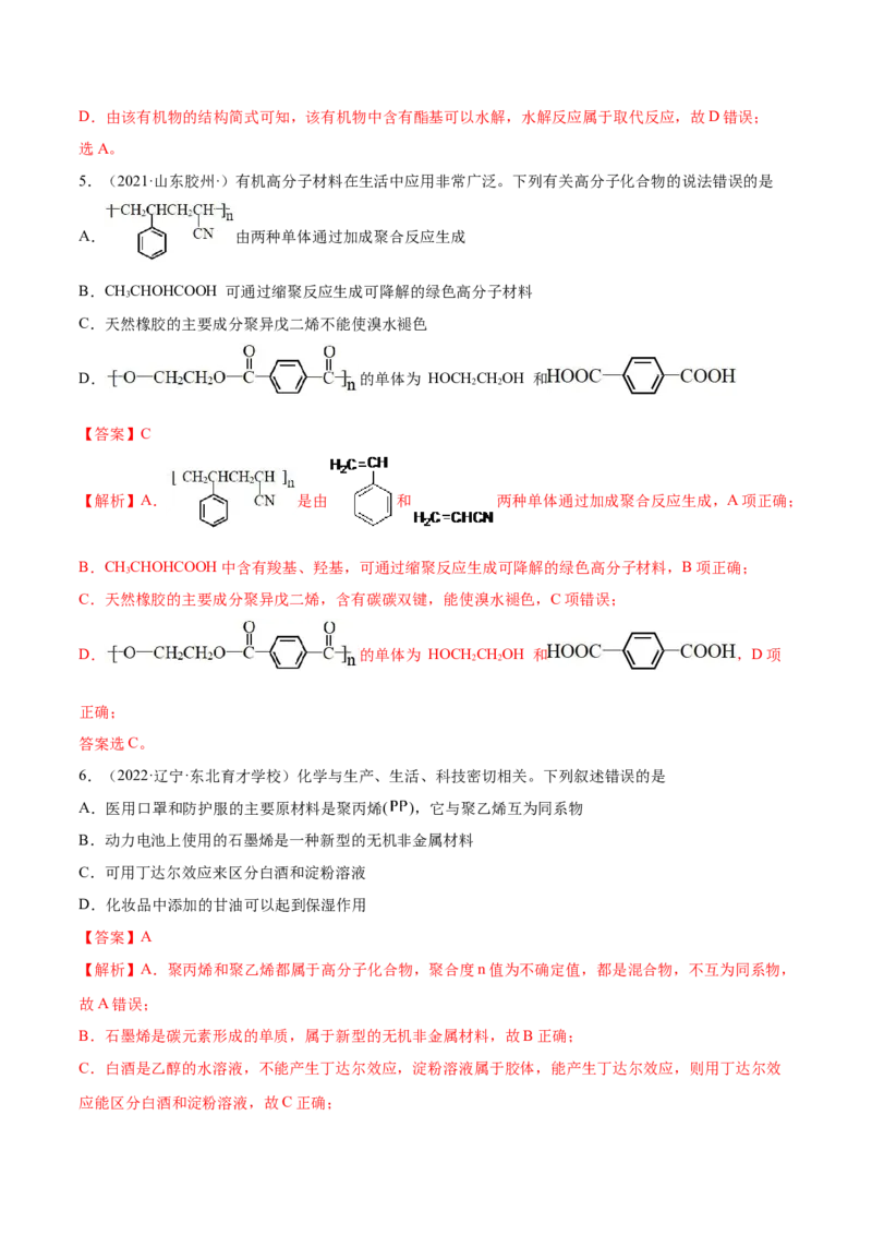 第五章章末测试（提升）（人教版2019选择性必修3）（解析版）_高化_595801221724高中化学新人教版选择性必修一二三电子版教案PPT课件高中试卷_选择性必修3册（人教版）_专项练习
