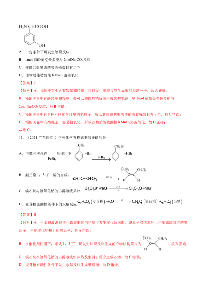 第五章章末测试（提升）（人教版2019选择性必修3）（解析版）_高化_595801221724高中化学新人教版选择性必修一二三电子版教案PPT课件高中试卷_选择性必修3册（人教版）_专项练习
