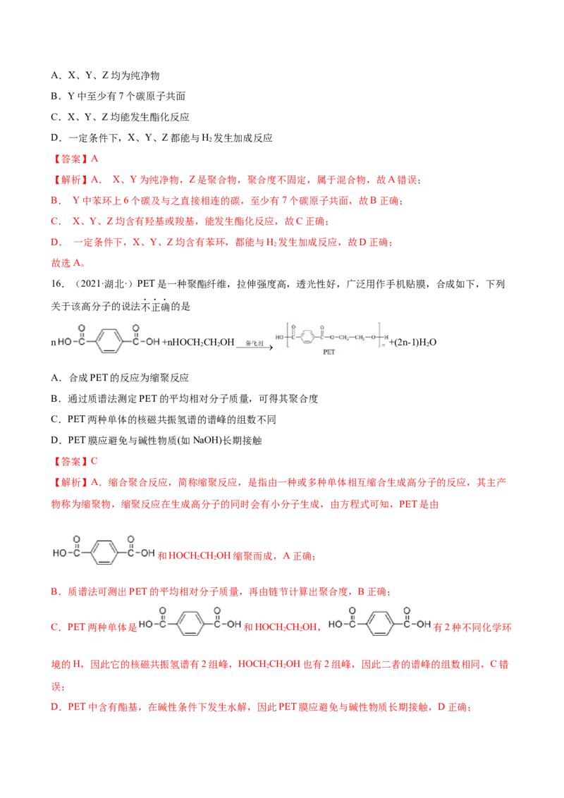第五章章末测试（提升）（人教版2019选择性必修3）（解析版）_高化_595801221724高中化学新人教版选择性必修一二三电子版教案PPT课件高中试卷_选择性必修3册（人教版）_专项练习