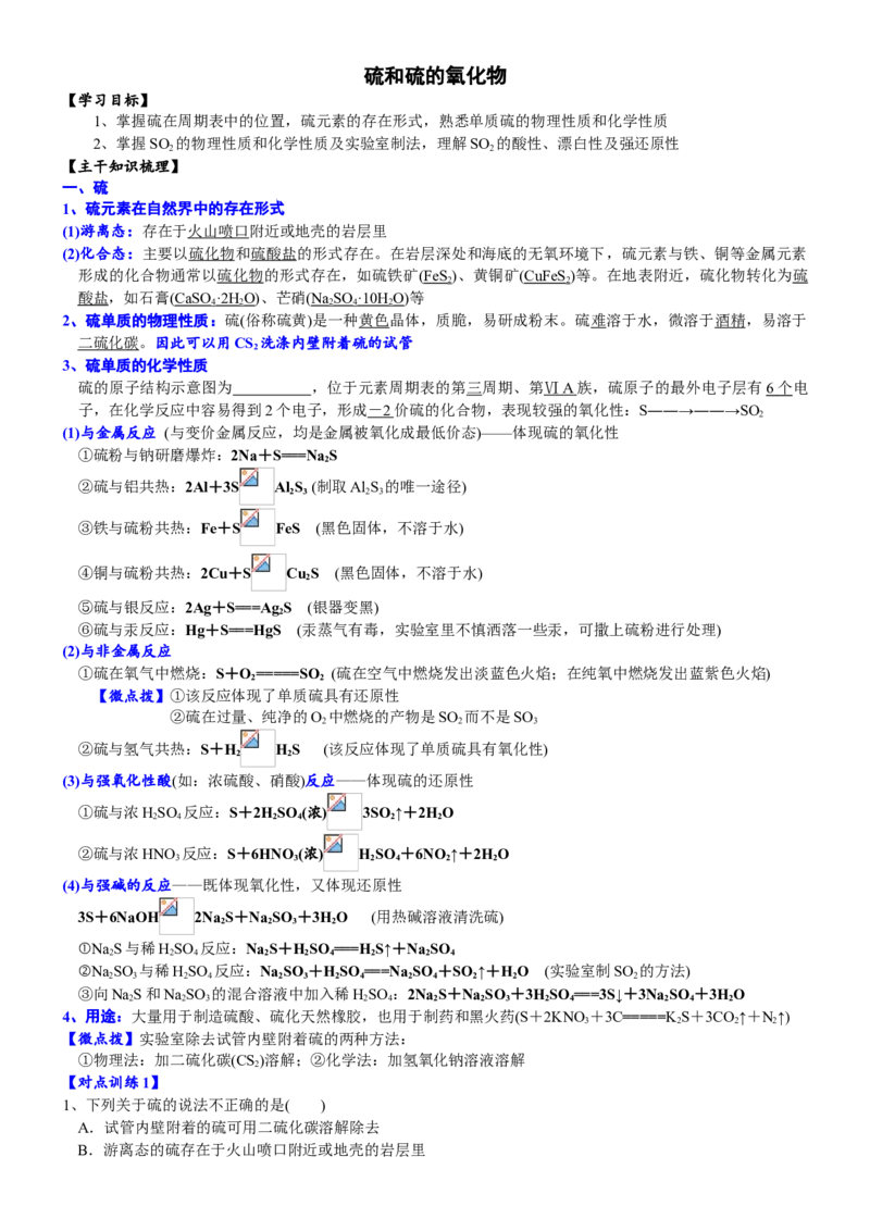 课时5.1.1硫和硫的氧化物-2020-2021学年高一化学必修第二册精品讲义（新教材人教版）_高化_2025春-人教版高中化学_02新版高中化学必修二_7.精品讲义