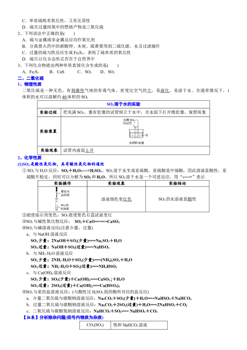课时5.1.1硫和硫的氧化物-2020-2021学年高一化学必修第二册精品讲义（新教材人教版）_高化_2025春-人教版高中化学_02新版高中化学必修二_7.精品讲义
