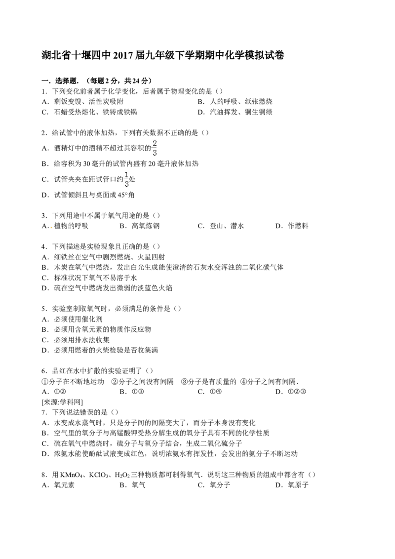湖北省十堰四中2017届九年级下学期期中化学模拟试卷（解析版）_初中化学_01.人教版初中化学_01.初中化学课件PPT--教案--试题_初中化学18年试卷_人教版九年级化学下册2018