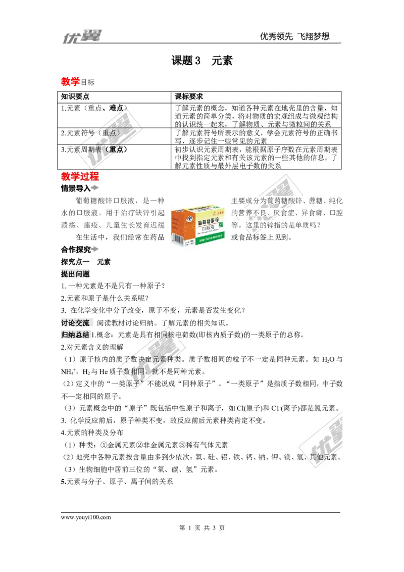课题3元素_初中化学_01.人教版初中化学_01.初中化学课件PPT--教案--试题_初中化学全套(课件--教案--配套)_18年初中化学9年级上_18秋九化上(RJ)--2.精品教案_3.第三单元物质构成的奥秘