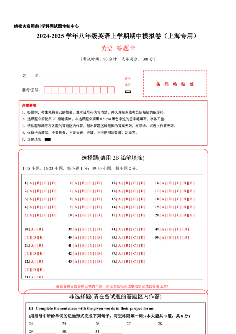 八年级英语期中模拟卷（答题卡）（上海专用）_2026沪教牛津版英语_八年级英语期中模拟卷（上海专用，牛津上海版八上Units1~4）-：2024-2025学年初中上学期期模拟考试