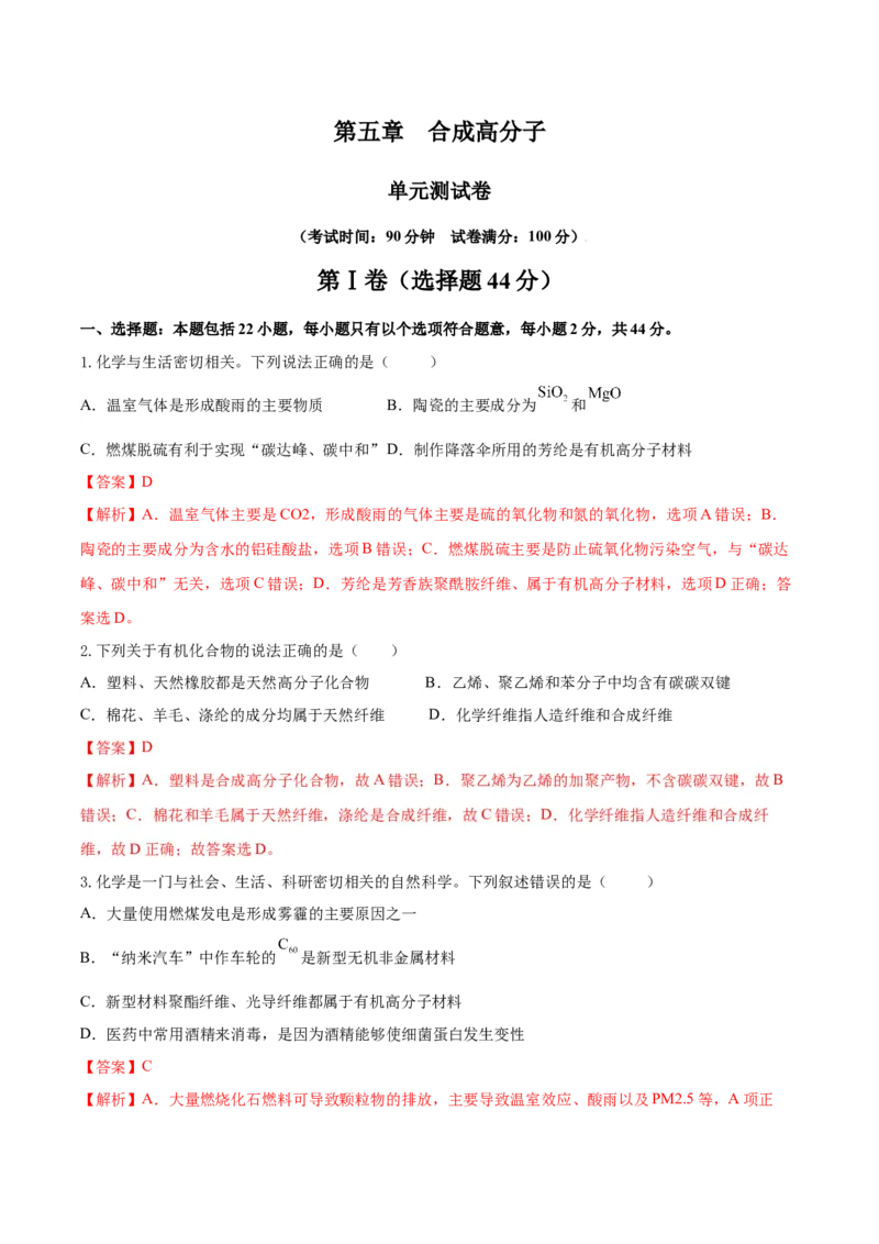 第五章合成高分子（单元测试）（解析版）_高化_595801221724高中化学新人教版选择性必修一二三电子版教案PPT课件高中试卷_选择性必修3册（人教版）_单元测试