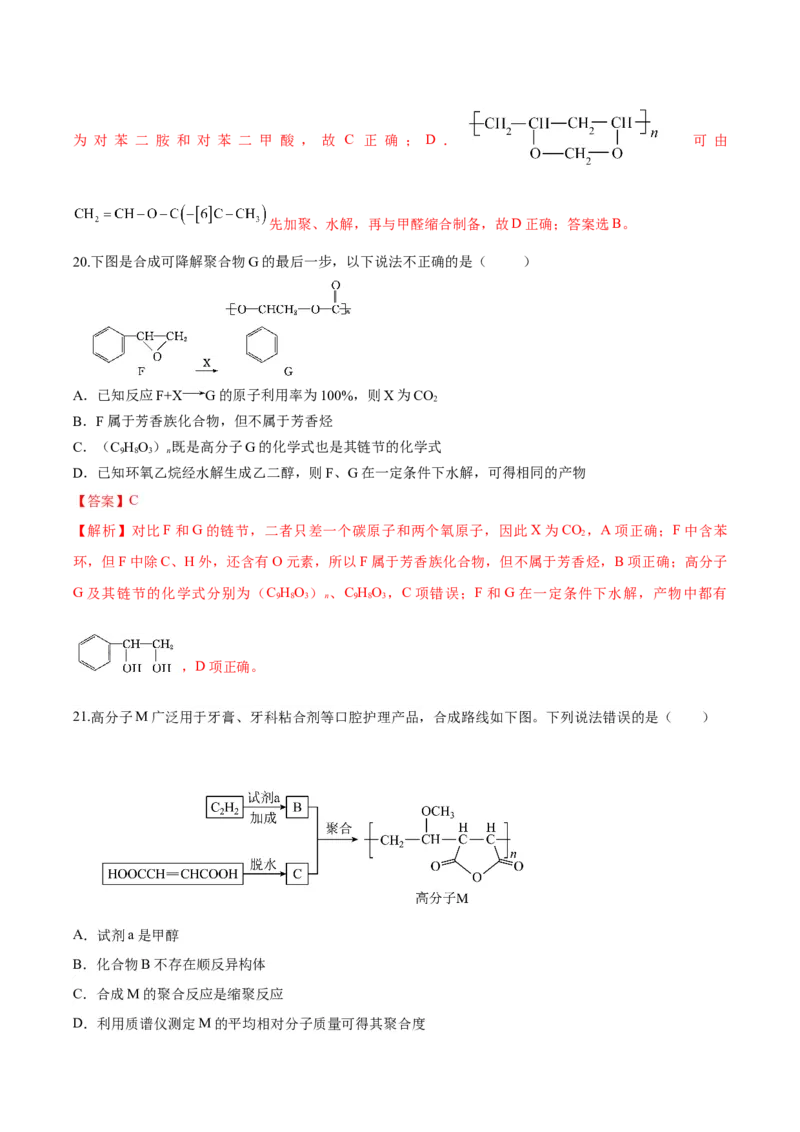 第五章合成高分子（单元测试）（解析版）_高化_595801221724高中化学新人教版选择性必修一二三电子版教案PPT课件高中试卷_选择性必修3册（人教版）_单元测试