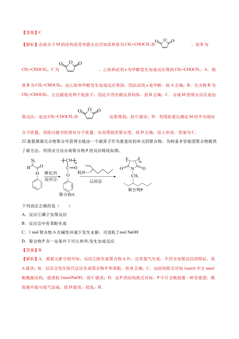 第五章合成高分子（单元测试）（解析版）_高化_595801221724高中化学新人教版选择性必修一二三电子版教案PPT课件高中试卷_选择性必修3册（人教版）_单元测试