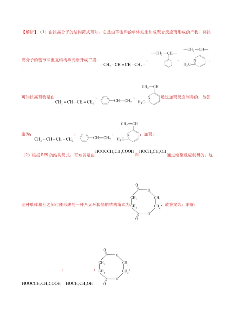 第五章合成高分子（单元测试）（解析版）_高化_595801221724高中化学新人教版选择性必修一二三电子版教案PPT课件高中试卷_选择性必修3册（人教版）_单元测试