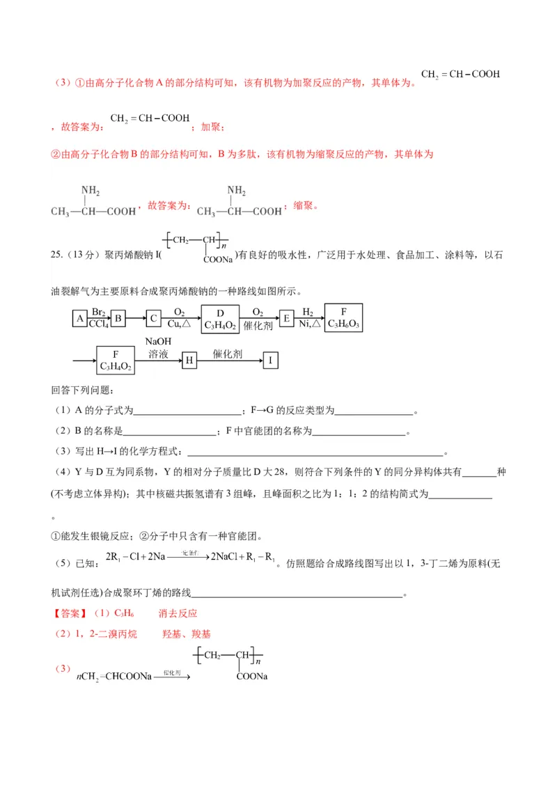 第五章合成高分子（单元测试）（解析版）_高化_595801221724高中化学新人教版选择性必修一二三电子版教案PPT课件高中试卷_选择性必修3册（人教版）_单元测试