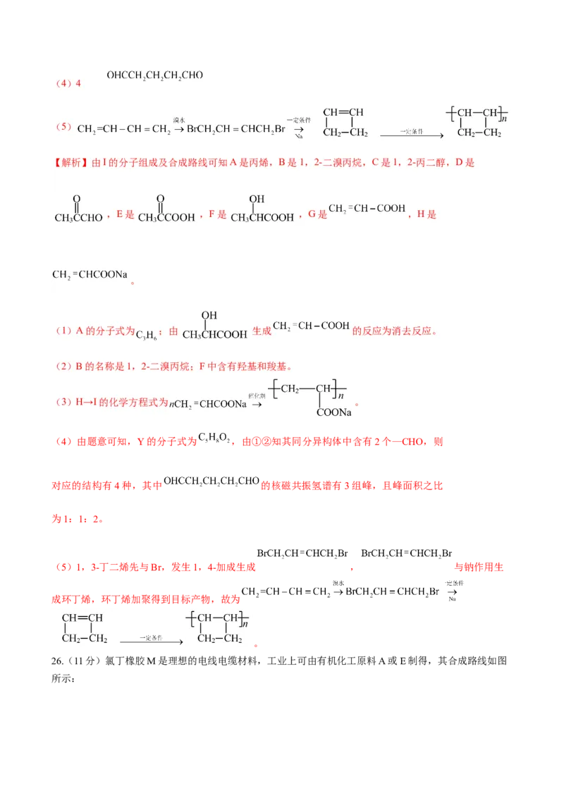 第五章合成高分子（单元测试）（解析版）_高化_595801221724高中化学新人教版选择性必修一二三电子版教案PPT课件高中试卷_选择性必修3册（人教版）_单元测试