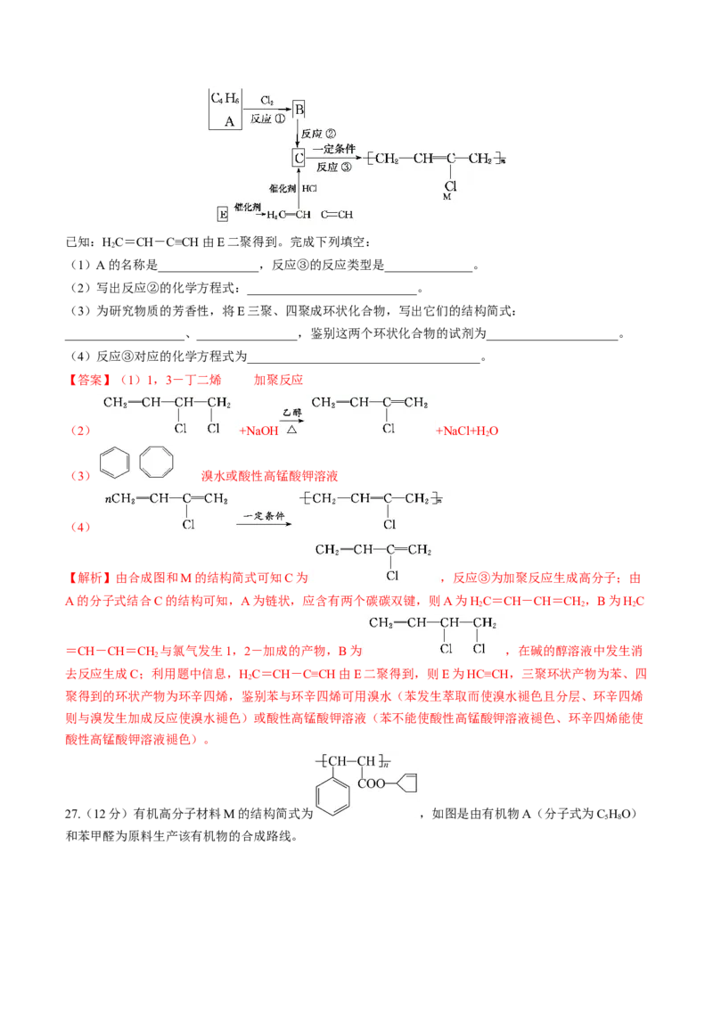 第五章合成高分子（单元测试）（解析版）_高化_595801221724高中化学新人教版选择性必修一二三电子版教案PPT课件高中试卷_选择性必修3册（人教版）_单元测试