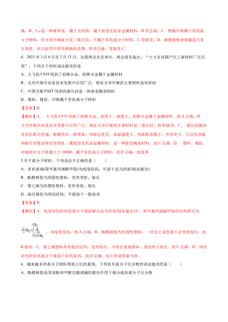 第五章合成高分子（单元测试）（解析版）_高化_595801221724高中化学新人教版选择性必修一二三电子版教案PPT课件高中试卷_选择性必修3册（人教版）_单元测试