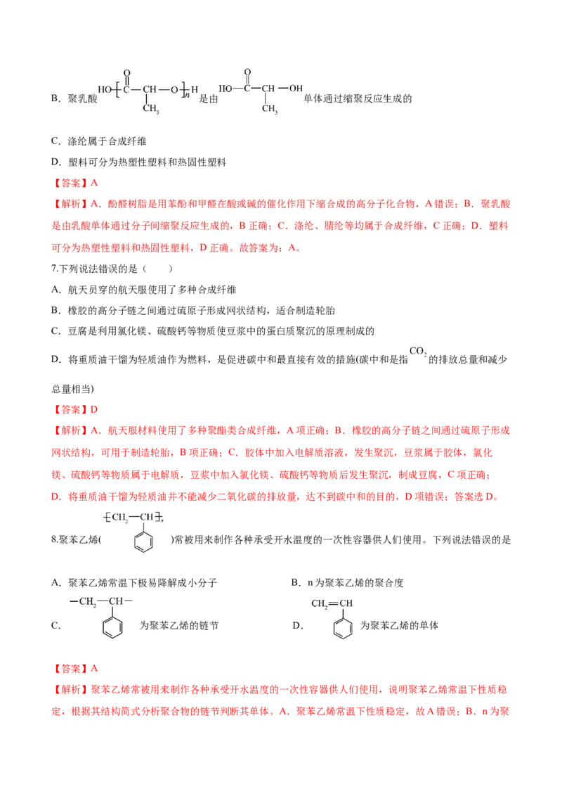 第五章合成高分子（单元测试）（解析版）_高化_595801221724高中化学新人教版选择性必修一二三电子版教案PPT课件高中试卷_选择性必修3册（人教版）_单元测试