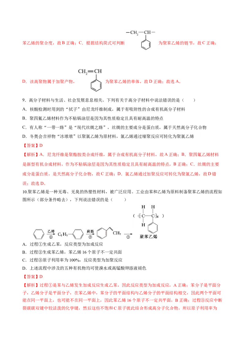 第五章合成高分子（单元测试）（解析版）_高化_595801221724高中化学新人教版选择性必修一二三电子版教案PPT课件高中试卷_选择性必修3册（人教版）_单元测试