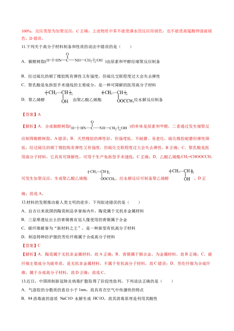第五章合成高分子（单元测试）（解析版）_高化_595801221724高中化学新人教版选择性必修一二三电子版教案PPT课件高中试卷_选择性必修3册（人教版）_单元测试