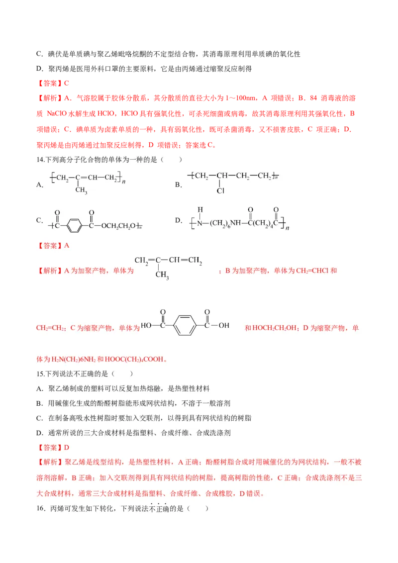 第五章合成高分子（单元测试）（解析版）_高化_595801221724高中化学新人教版选择性必修一二三电子版教案PPT课件高中试卷_选择性必修3册（人教版）_单元测试