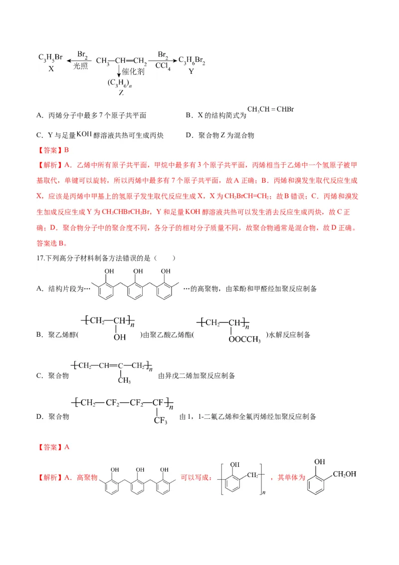 第五章合成高分子（单元测试）（解析版）_高化_595801221724高中化学新人教版选择性必修一二三电子版教案PPT课件高中试卷_选择性必修3册（人教版）_单元测试