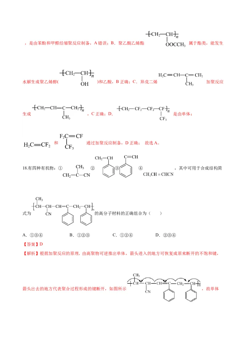 第五章合成高分子（单元测试）（解析版）_高化_595801221724高中化学新人教版选择性必修一二三电子版教案PPT课件高中试卷_选择性必修3册（人教版）_单元测试