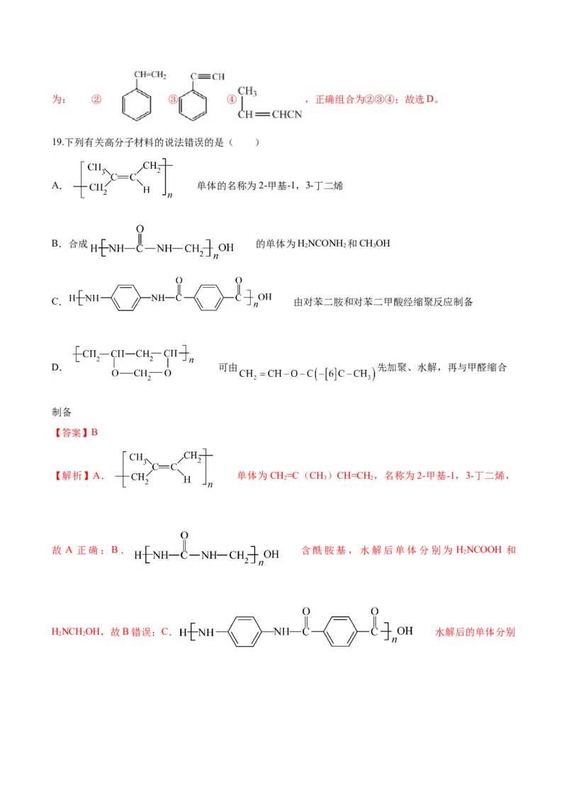 第五章合成高分子（单元测试）（解析版）_高化_595801221724高中化学新人教版选择性必修一二三电子版教案PPT课件高中试卷_选择性必修3册（人教版）_单元测试