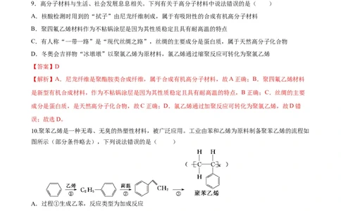 第五章合成高分子（单元测试）（解析版）_高化_595801221724高中化学新人教版选择性必修一二三电子版教案PPT课件高中试卷_选择性必修3册（人教版）_单元测试