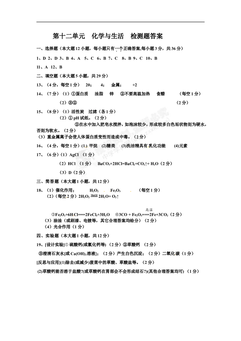 （人教版）九年级下册：第12单元化学与生活检测题答案_初中化学_01.人教版初中化学_01.初中化学课件PPT--教案--试题_初中化学18年试卷_人教版九年级化学下册2018