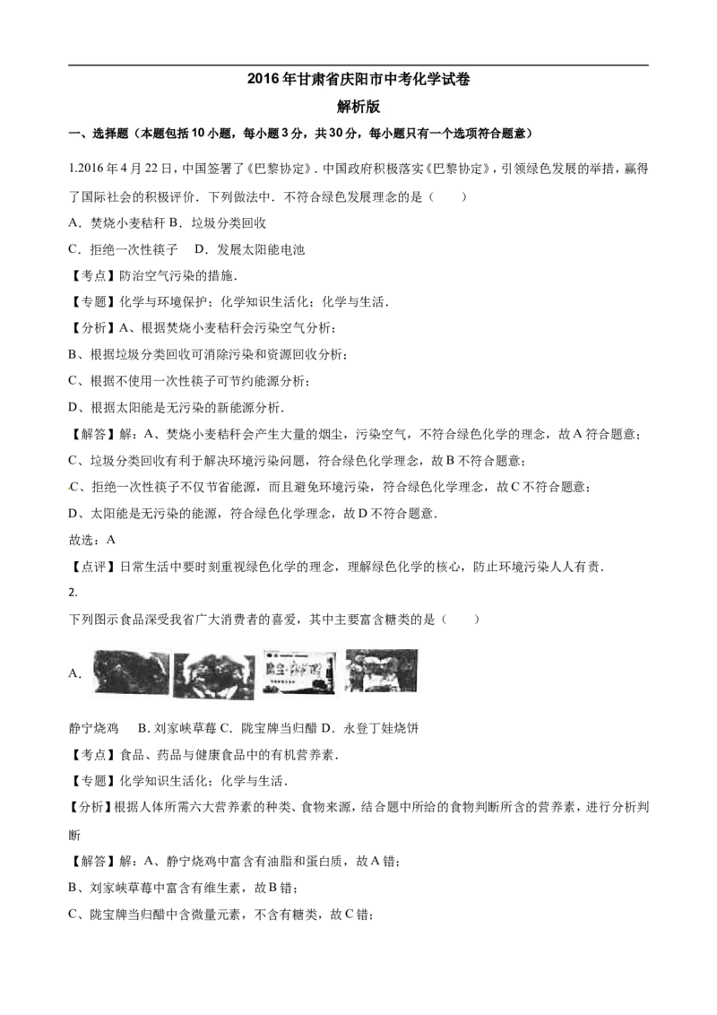 甘肃省庆阳市2016年中考化学试题（word版，含解析）_初中化学_01.人教版初中化学_01.初中化学课件PPT--教案--试题_初中化学18年试卷_人教版九年级化学下册2018