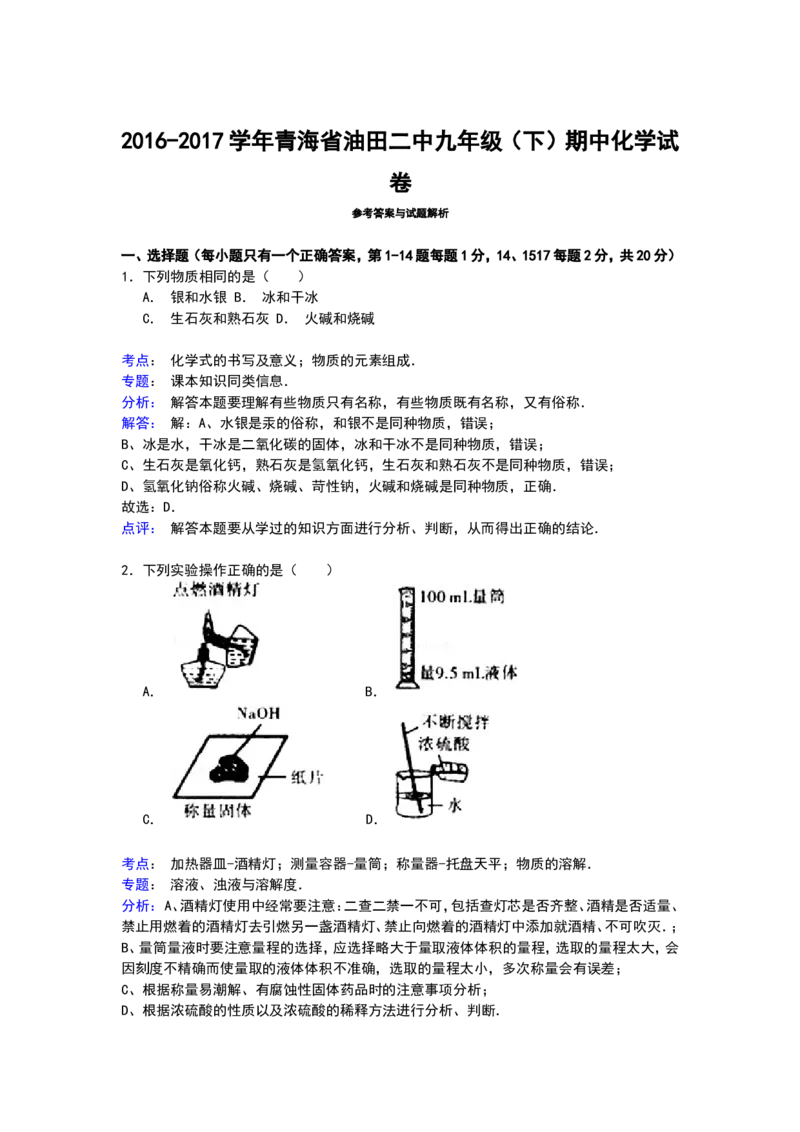 青海省油田二中2017学年九年级下学期期中化学试卷解析_初中化学_01.人教版初中化学_01.初中化学课件PPT--教案--试题_初中化学18年试卷_人教版九年级化学下册2018