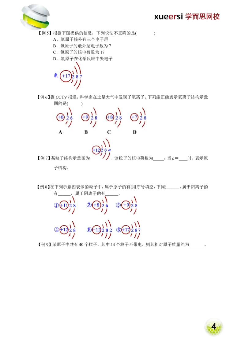 第9讲物质构成的奥秘&mdash;原子、离子_初中化学_01.人教版初中化学_02.初中化学教学视频_2.初中化学--教学视频--带讲义_初三化学年卡55讲_[9157]初三新生化学暑假班（预习领先班）