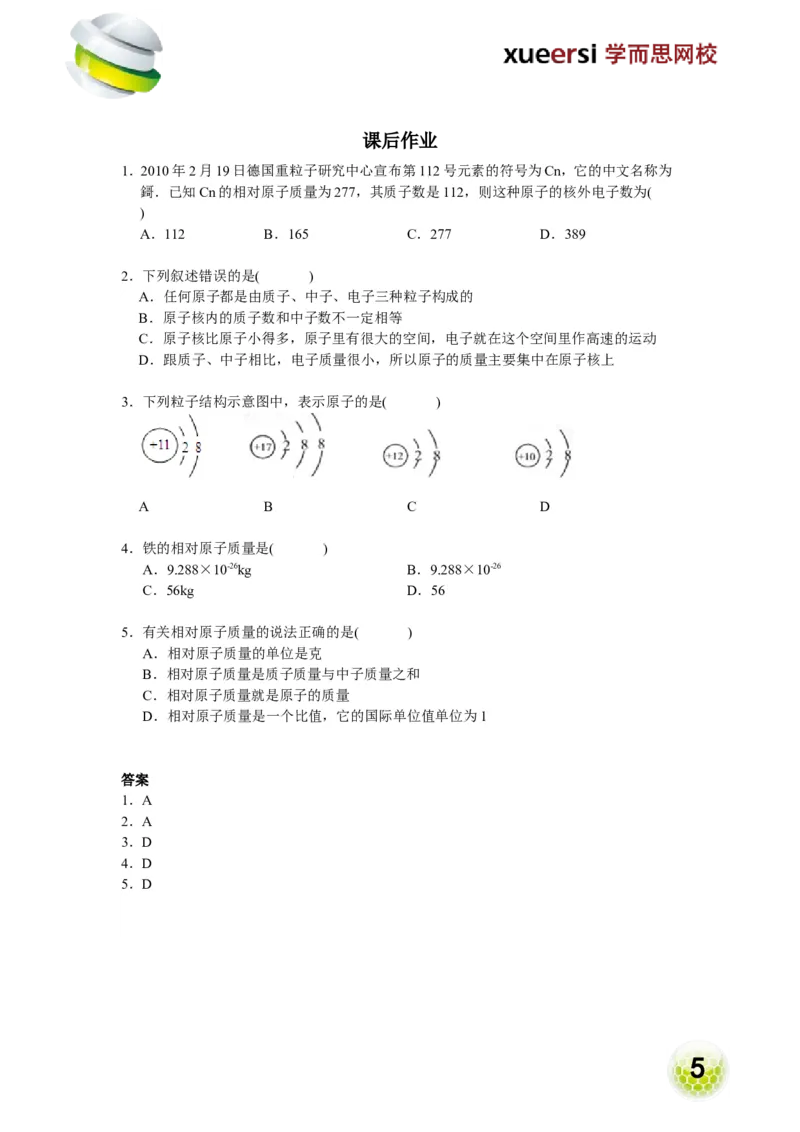第9讲物质构成的奥秘&mdash;原子、离子_初中化学_01.人教版初中化学_02.初中化学教学视频_2.初中化学--教学视频--带讲义_初三化学年卡55讲_[9157]初三新生化学暑假班（预习领先班）