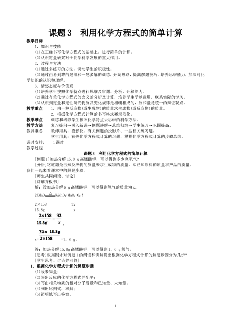 课题3利用化学方程式的简单计算_初中化学_01.人教版初中化学_01.初中化学课件PPT--教案--试题_初中化学全套_化学教案_化学：人教版九年级上册新版教案（23份）_第5单元