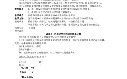 课题3利用化学方程式的简单计算_初中化学_01.人教版初中化学_01.初中化学课件PPT--教案--试题_初中化学全套_化学教案_化学：人教版九年级上册新版教案（23份）_第5单元