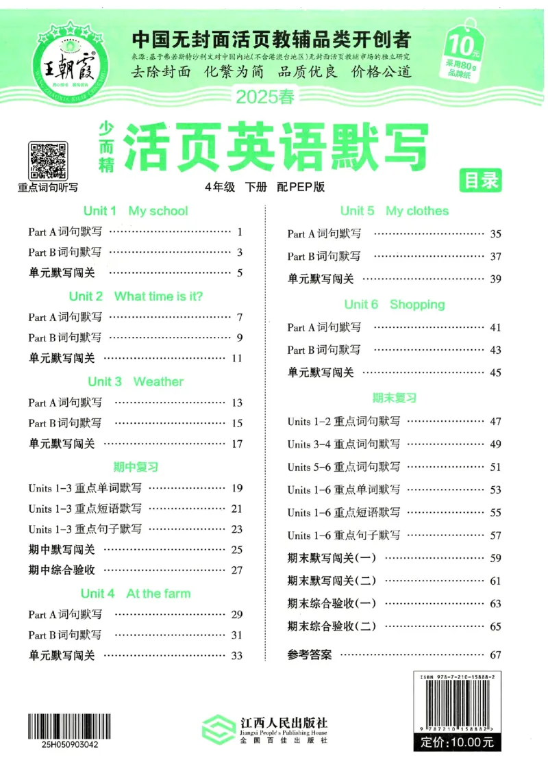 25春王朝霞活页默写人教英语4下_26春四年级上下册人教版_四上英语合集人教版PEP英语四年级上册新教材（教学视频+课件+动画+音频+练习+教案）_17练习资料_《王朝霞活页默写》25春