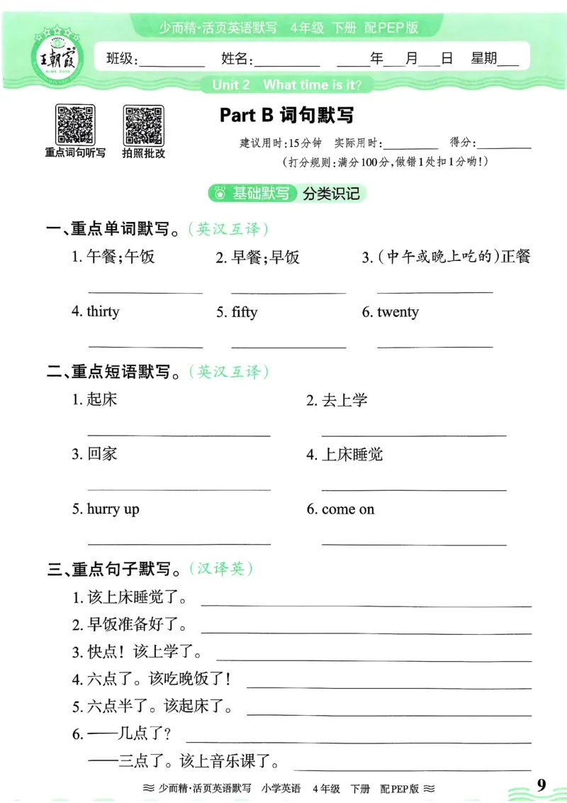 25春王朝霞活页默写人教英语4下_26春四年级上下册人教版_四上英语合集人教版PEP英语四年级上册新教材（教学视频+课件+动画+音频+练习+教案）_17练习资料_《王朝霞活页默写》25春