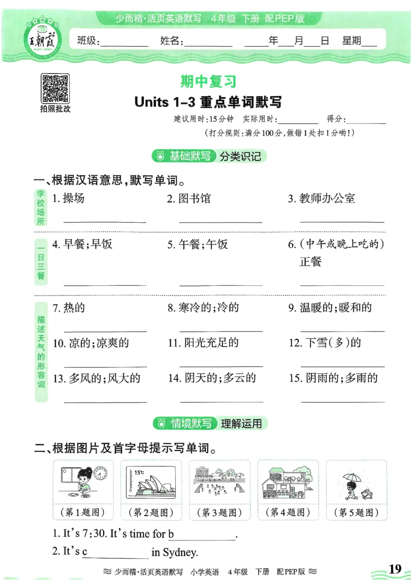 25春王朝霞活页默写人教英语4下_26春四年级上下册人教版_四上英语合集人教版PEP英语四年级上册新教材（教学视频+课件+动画+音频+练习+教案）_17练习资料_《王朝霞活页默写》25春
