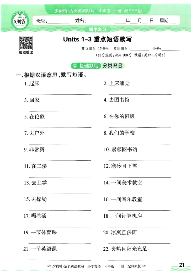 25春王朝霞活页默写人教英语4下_26春四年级上下册人教版_四上英语合集人教版PEP英语四年级上册新教材（教学视频+课件+动画+音频+练习+教案）_17练习资料_《王朝霞活页默写》25春