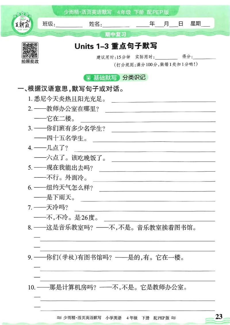 25春王朝霞活页默写人教英语4下_26春四年级上下册人教版_四上英语合集人教版PEP英语四年级上册新教材（教学视频+课件+动画+音频+练习+教案）_17练习资料_《王朝霞活页默写》25春